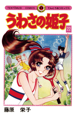 うわさの姫子 22巻