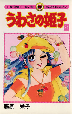 うわさの姫子 24巻