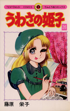 うわさの姫子 26巻