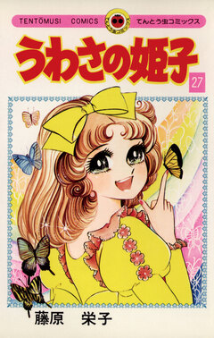 うわさの姫子 27巻