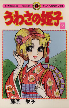 うわさの姫子 28巻