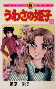 うわさの姫子 29巻
