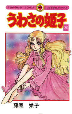 うわさの姫子 30巻