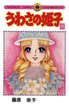 うわさの姫子 31巻