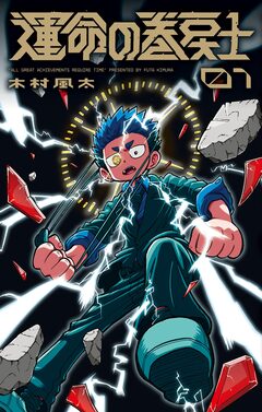 運命の巻戻士 1巻