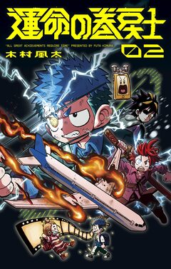 運命の巻戻士 2巻