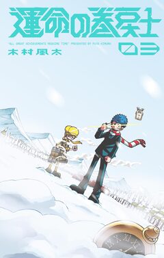 運命の巻戻士 3巻