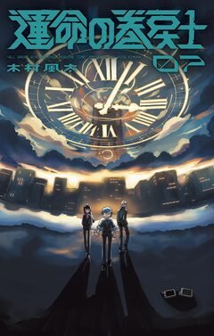 運命の巻戻士 7巻