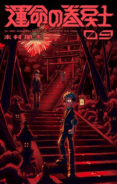 運命の巻戻士 9巻