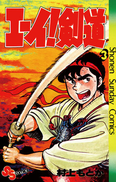 エーイ剣道 3巻