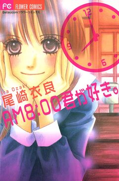 AM8:00君が好き。 1巻