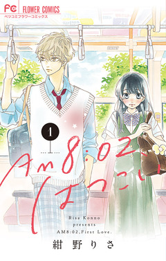 AM8:02、はつこい 1巻