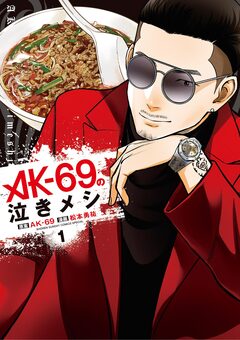 AK-69の泣きメシ 1巻