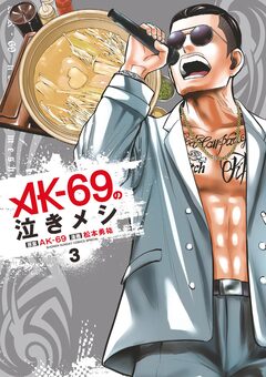 AK-69の泣きメシ 3巻