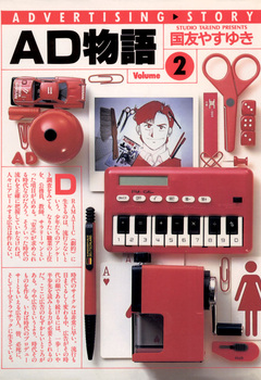 AD物語 2巻
