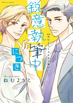 鋭意執筆中につき ねむようこよみきり集 1巻