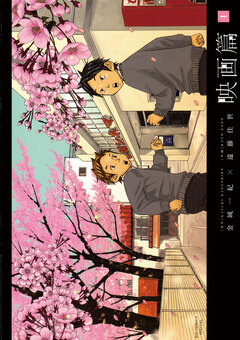 映画篇 1巻