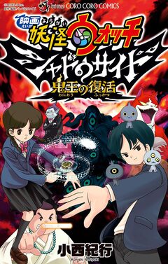 映画妖怪ウォッチ シャドウサイド 鬼王の復活 1巻