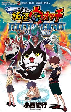 映画 妖怪ウォッチ FOREVER FRIENDS 1巻