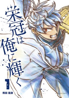 栄冠は俺に輝く 1巻