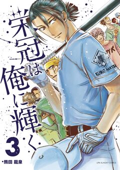 栄冠は俺に輝く 3巻