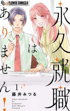 永久就職はありません! 1巻