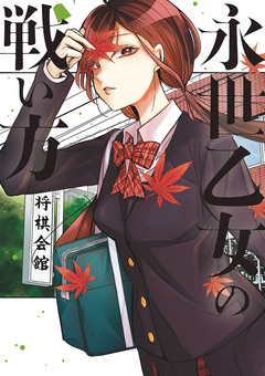 永世乙女の戦い方 4巻