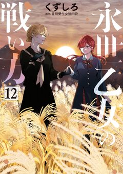 永世乙女の戦い方 12巻