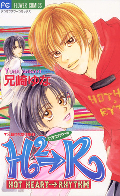 H2→R(エイチエイチアール) 1巻