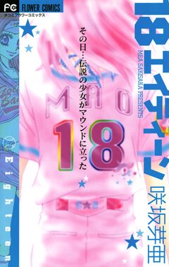 18 エイティーン 1巻