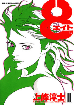 8(エイト) 2巻