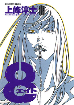 8(エイト) 3巻