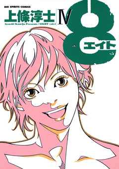 8(エイト) 4巻