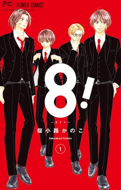 8!～エイト～ 1巻