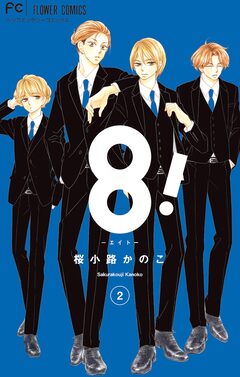 8!～エイト～ 2巻