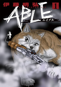 ABLE 1巻