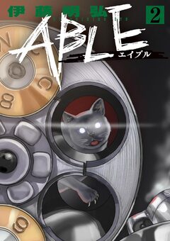 ABLE 2巻
