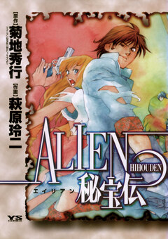 ALIEN(エイリアン)秘宝伝 1巻