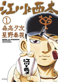 江川と西本 1巻