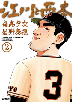 江川と西本 2巻