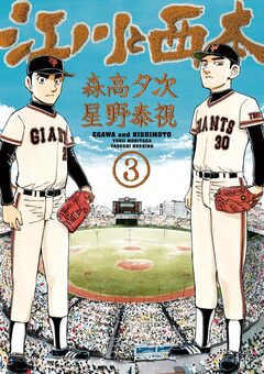 江川と西本 3巻