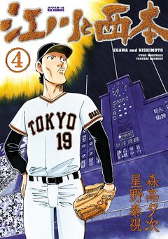 江川と西本 4巻