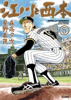 江川と西本 5巻