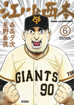 江川と西本 6巻