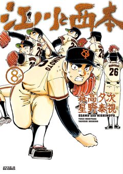 江川と西本 8巻