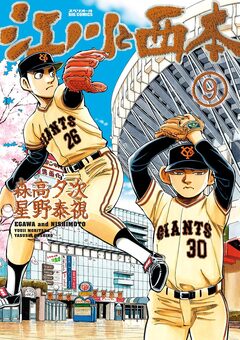 江川と西本 9巻