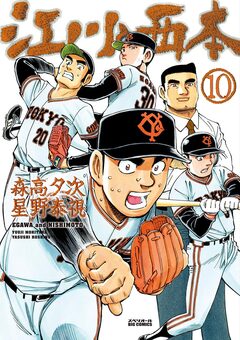 江川と西本 10巻