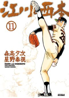 江川と西本 11巻