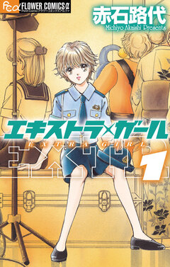 エキストラ・ガール 1巻