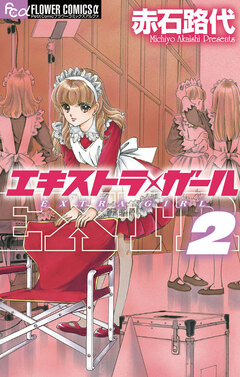 エキストラ・ガール 2巻